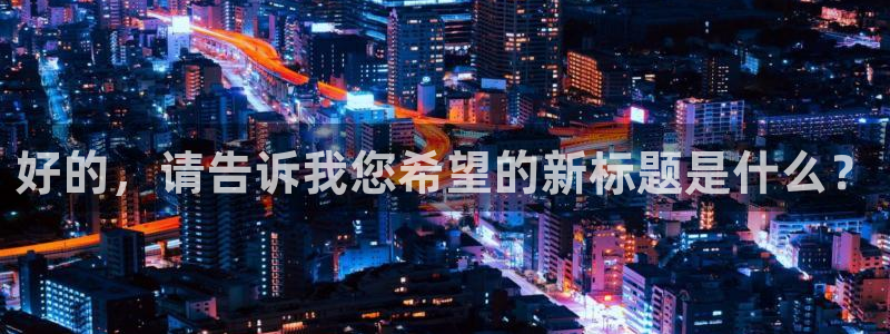 58动漫网.：好的，请告诉我您希望的新标题是什么？