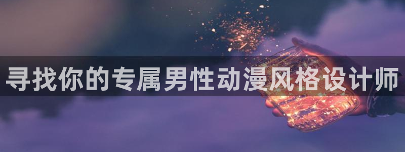 58动漫大全：寻找你的专属男性动漫风格设计师
