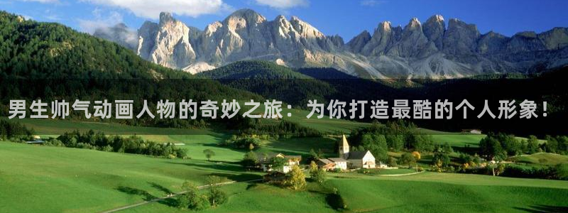 58动漫网官网：男生帅气动画人物的奇妙之旅：为你打造最酷的个人形象！