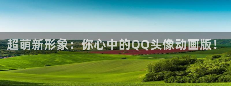58动漫官网：超萌新形象：你心中的QQ头像动画版！