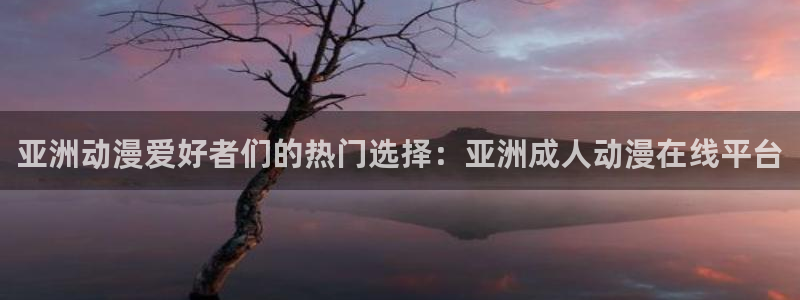 58动漫网嗨动漫：亚洲动漫爱好者们的热门选择：亚洲成人动漫在线平台