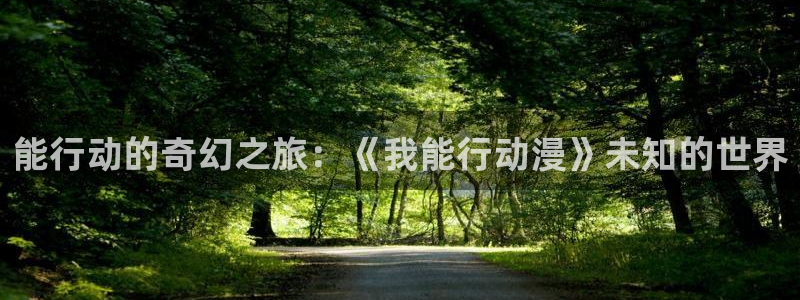 火影忍者国语版58动漫：能行动的奇幻之旅：《我能行动漫》未知的世界