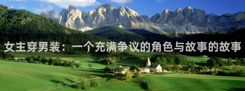 58动漫网嗨动漫：女主穿男装：一个充满争议的角色与故事的故事