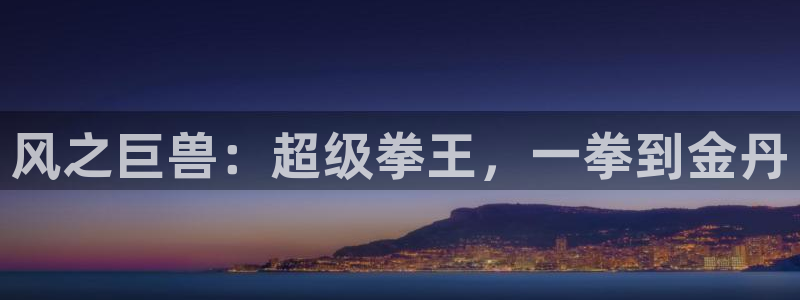 火影忍者国语版58动漫：风之巨兽：超级拳王，一拳到金丹