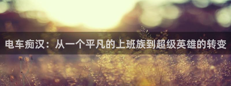 58动漫动画：电车痴汉：从一个平凡的上班族到超级英雄的转变